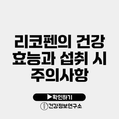 리코펜의 건강 효능과 섭취 시 주의사항