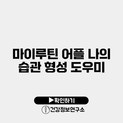 마이루틴 어플 나의 습관 형성 도우미