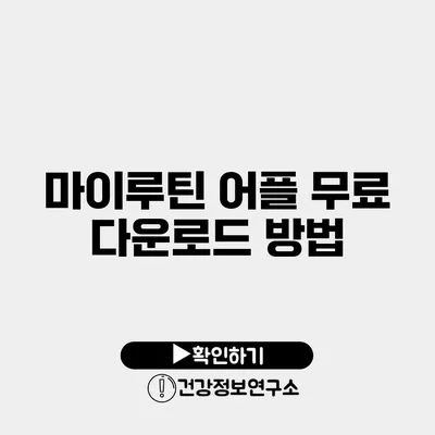 마이루틴 어플 무료 다운로드 방법