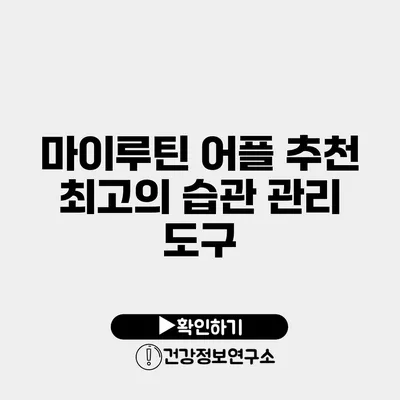 마이루틴 어플 추천 최고의 습관 관리 도구