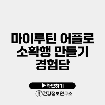마이루틴 어플로 소확행 만들기 경험담