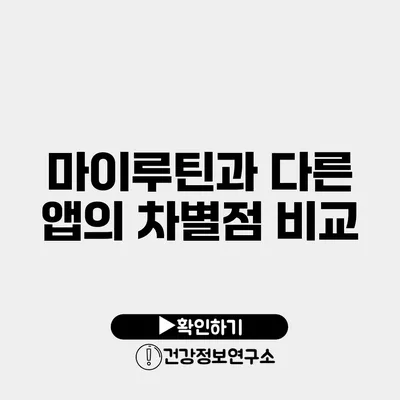 마이루틴과 다른 앱의 차별점 비교