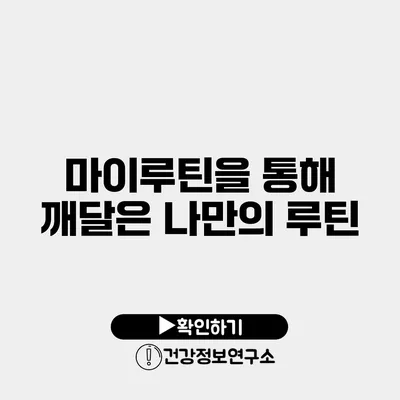 마이루틴을 통해 깨달은 나만의 루틴
