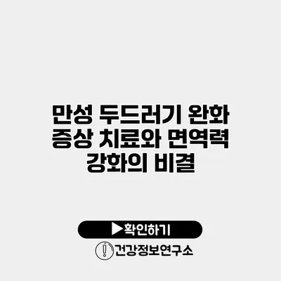 만성 두드러기 완화 증상 치료와 면역력 강화의 비결