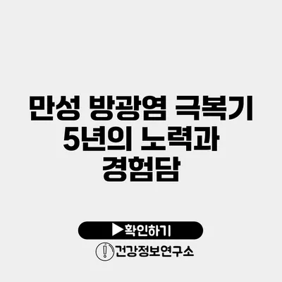 만성 방광염 극복기 5년의 노력과 경험담