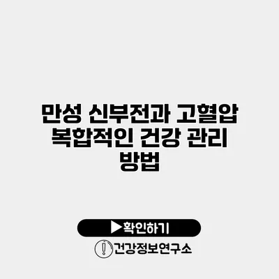 만성 신부전과 고혈압 복합적인 건강 관리 방법