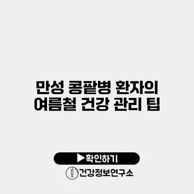 만성 콩팥병 환자의 여름철 건강 관리 팁