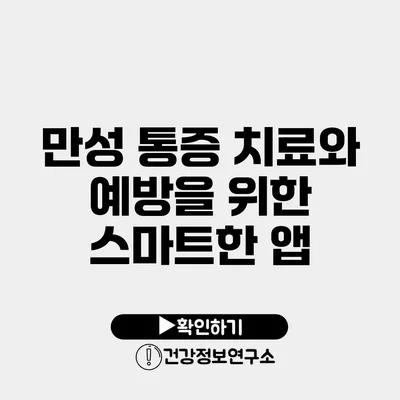 만성 통증 치료와 예방을 위한 스마트한 앱
