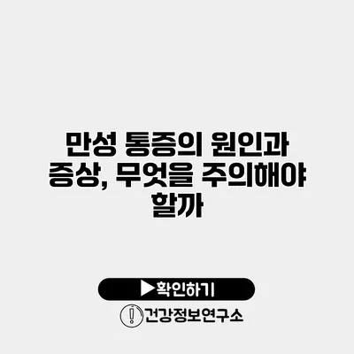 만성 통증의 원인과 증상, 무엇을 주의해야 할까?