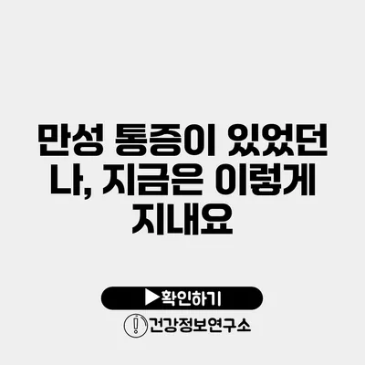 만성 통증이 있었던 나, 지금은 이렇게 지내요
