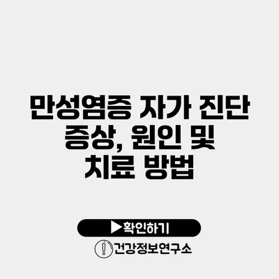 만성염증 자가 진단 증상, 원인 및 치료 방법