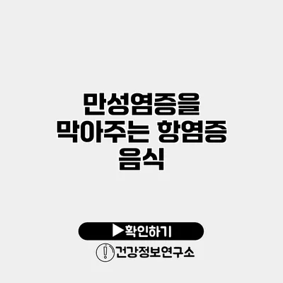 만성염증을 막아주는 항염증 음식