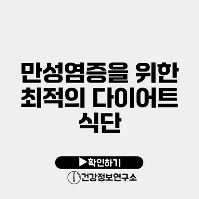 만성염증을 위한 최적의 다이어트 식단