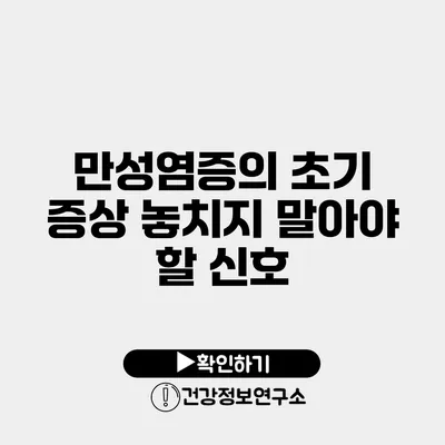 만성염증의 초기 증상 놓치지 말아야 할 신호