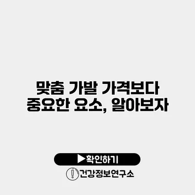맞춤 가발 가격보다 중요한 요소, 알아보자