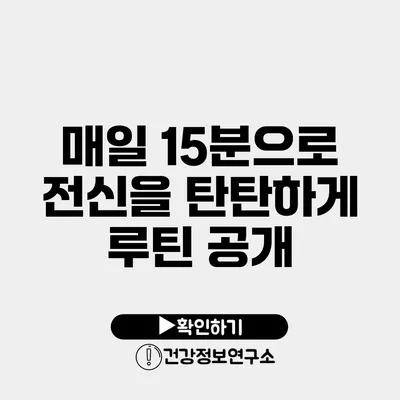매일 15분으로 전신을 탄탄하게 루틴 공개