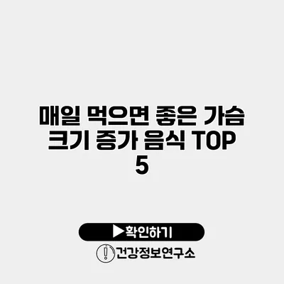 매일 먹으면 좋은 가슴 크기 증가 음식 TOP 5