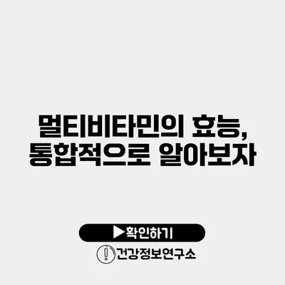 멀티비타민의 효능, 통합적으로 알아보자