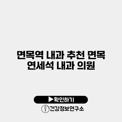 면목역 내과 추천 면목 연세석 내과 의원