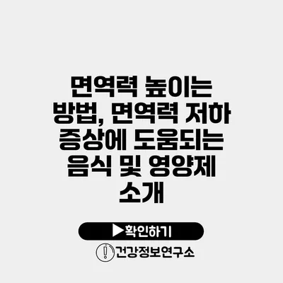 면역력 높이는 방법, 면역력 저하 증상에 도움되는 음식 및 영양제 소개