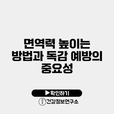 면역력 높이는 방법과 독감 예방의 중요성