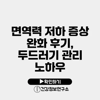 면역력 저하 증상 완화 후기, 두드러기 관리 노하우