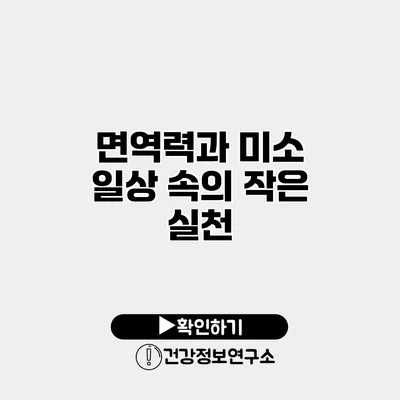 면역력과 미소 일상 속의 작은 실천