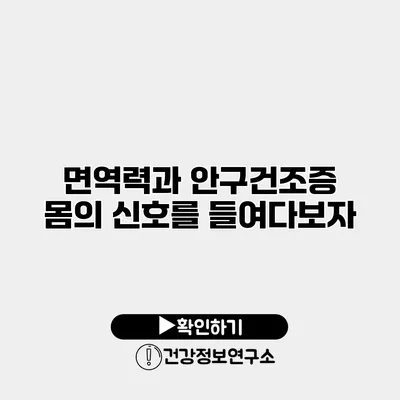 면역력과 안구건조증 몸의 신호를 들여다보자