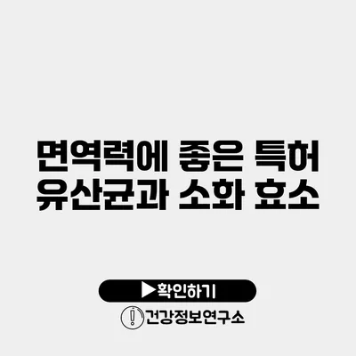 면역력에 좋은 특허 유산균과 소화 효소