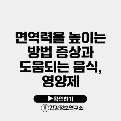 면역력을 높이는 방법? 증상과 도움되는 음식, 영양제