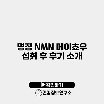 명장 NMN 메이쵸우 섭취 후 후기 소개