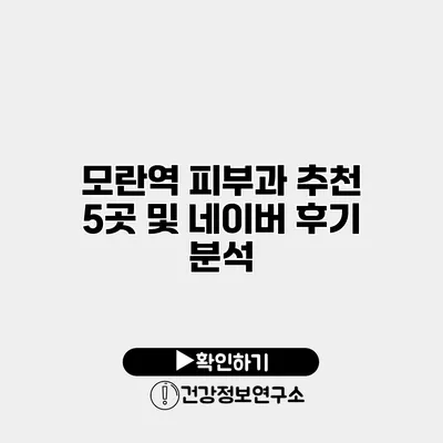 모란역 피부과 추천 5곳 및 네이버 후기 분석