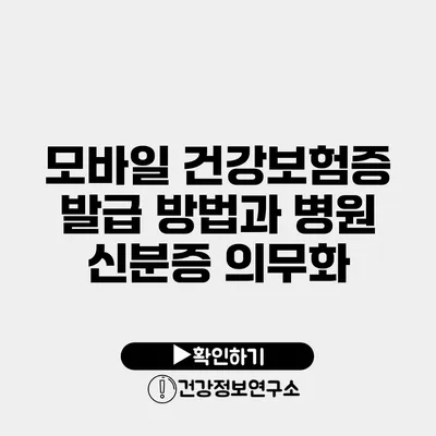 모바일 건강보험증 발급 방법과 병원 신분증 의무화