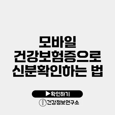 모바일 건강보험증으로 신분확인하는 법