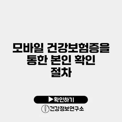 모바일 건강보험증을 통한 본인 확인 절차