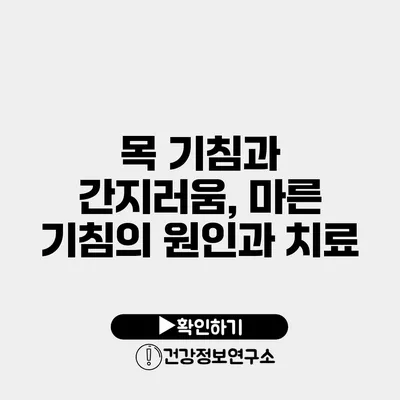 목 기침과 간지러움, 마른 기침의 원인과 치료