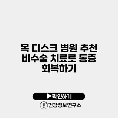 목 디스크 병원 추천 비수술 치료로 통증 회복하기