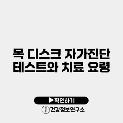 목 디스크 자가진단 테스트와 치료 요령