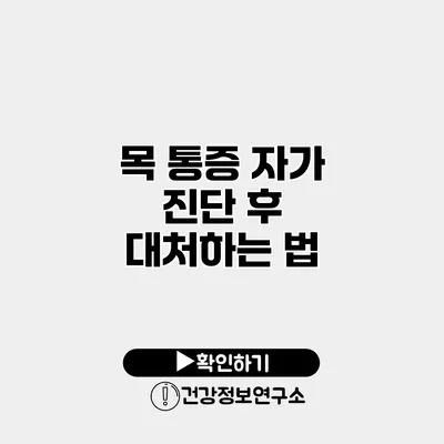 목 통증 자가 진단 후 대처하는 법