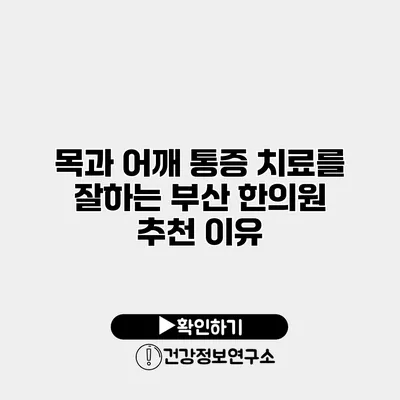 목과 어깨 통증 치료를 잘하는 부산 한의원 추천 이유