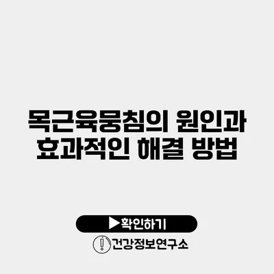 목근육뭉침의 원인과 효과적인 해결 방법