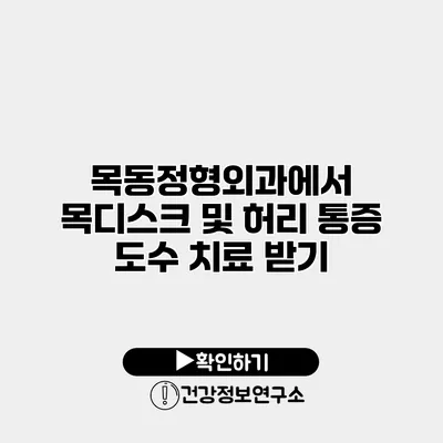 목동정형외과에서 목디스크 및 허리 통증 도수 치료 받기