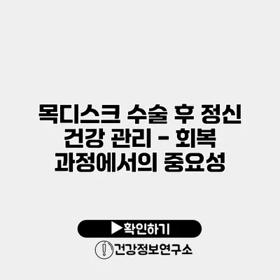 목디스크 수술 후 정신 건강 관리 - 회복 과정에서의 중요성