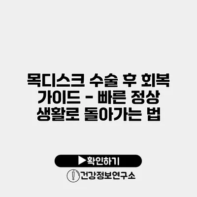 목디스크 수술 후 회복 가이드 - 빠른 정상 생활로 돌아가는 법