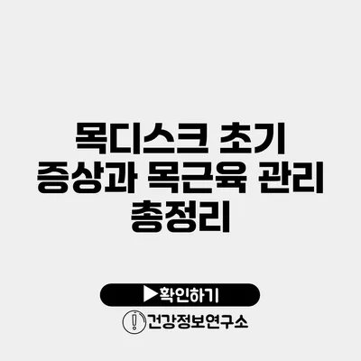 목디스크 초기 증상과 목근육 관리 총정리