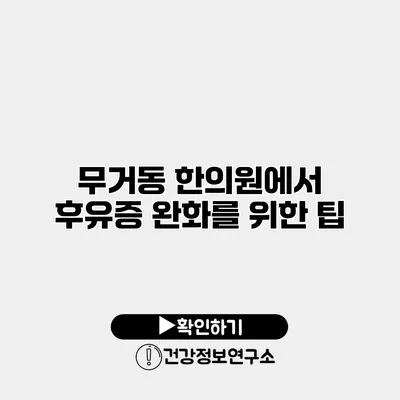 무거동 한의원에서 후유증 완화를 위한 팁