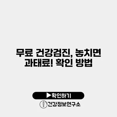 무료 건강검진, 놓치면 과태료! 확인 방법