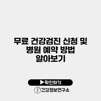 무료 건강검진 신청 및 병원 예약 방법 알아보기