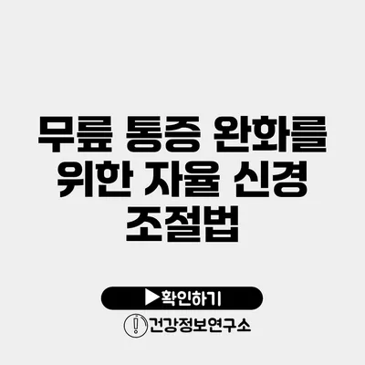 무릎 통증 완화를 위한 자율 신경 조절법