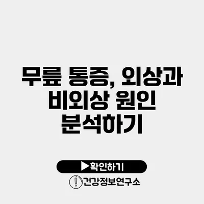 무릎 통증, 외상과 비외상 원인 분석하기